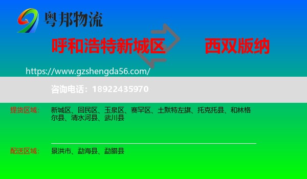 新城区到西双版纳物流专线