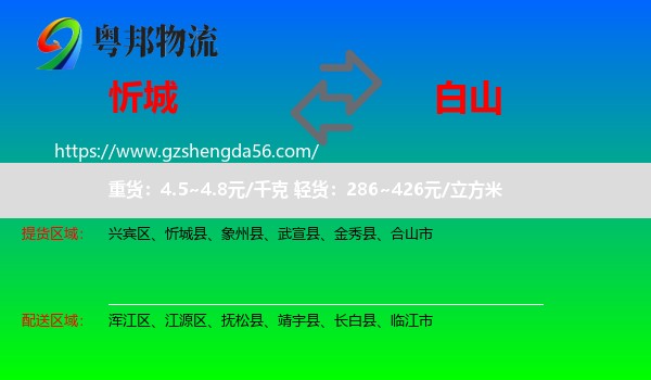 忻城县到白山物流专线