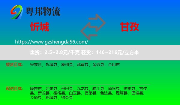 忻城县到甘孜物流专线