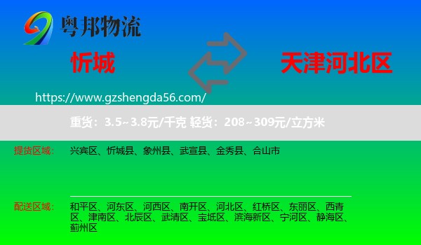 忻城县到河北区物流专线