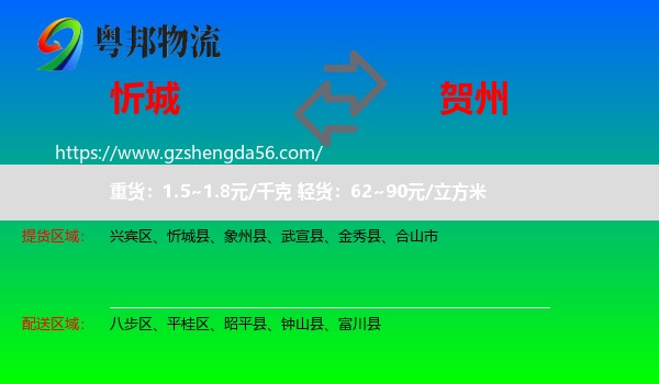 忻城县到贺州物流专线