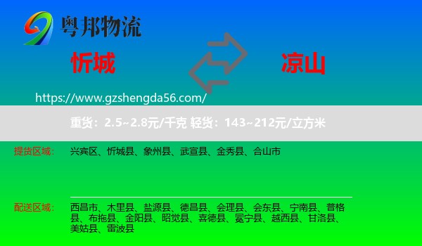 忻城县到凉山物流专线