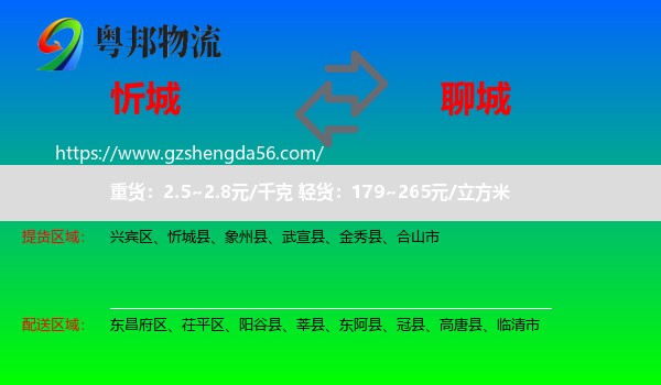 忻城县到聊城物流专线