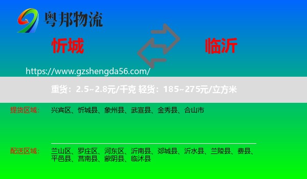 忻城县到临沂物流专线