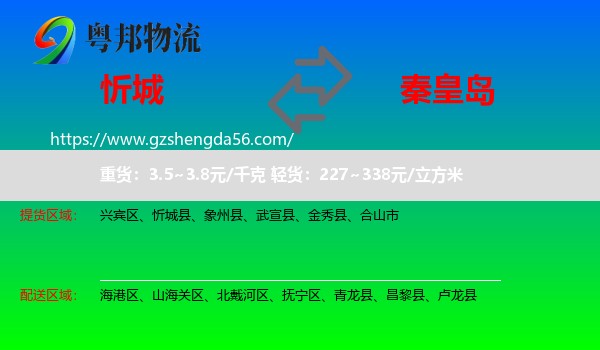 忻城县到秦皇岛物流专线