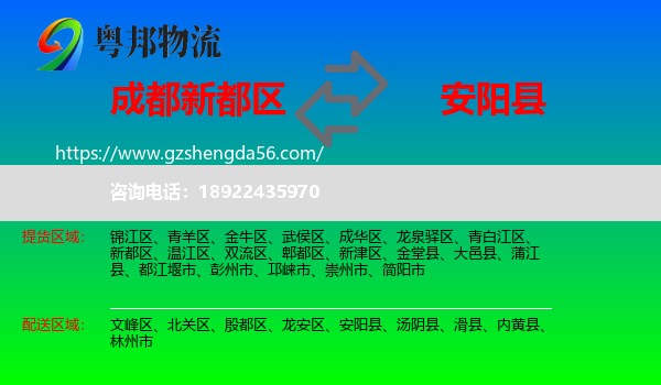 新都区到安阳县物流专线