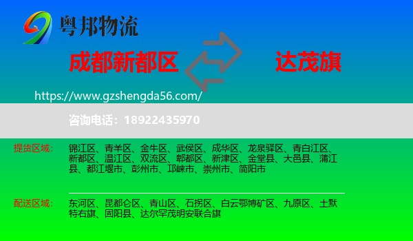 新都区到达尔罕茂明安联合旗物流专线
