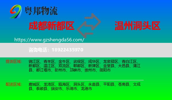 新都区到洞头区物流专线