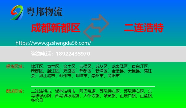 新都区到二连浩特市物流专线