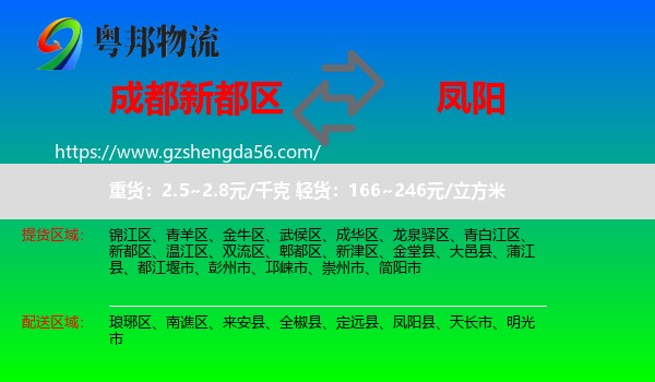 新都区到凤阳县物流专线