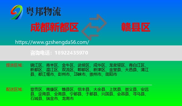 新都区到赣县区物流专线