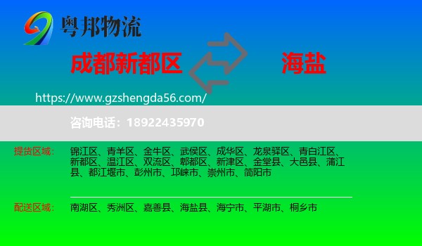 新都区到海盐县物流专线