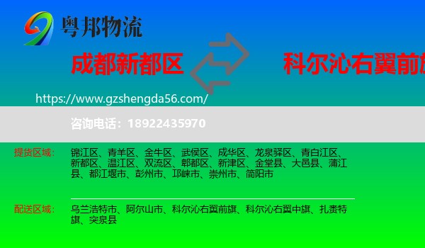 新都区到科尔沁右翼前旗物流专线