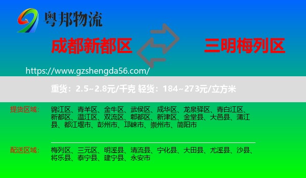新都区到梅列区物流专线