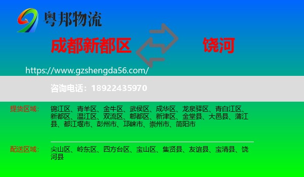 新都区到饶河县物流专线