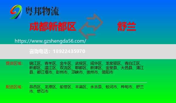新都区到舒兰市物流专线