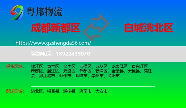 新都区到洮北区物流专线