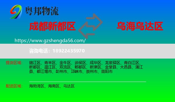 新都区到乌达区物流专线