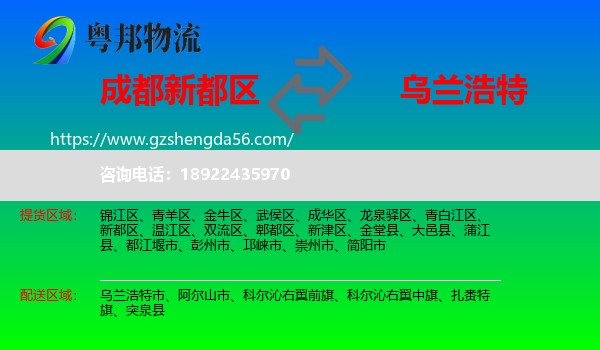 新都区到乌兰浩特市物流专线