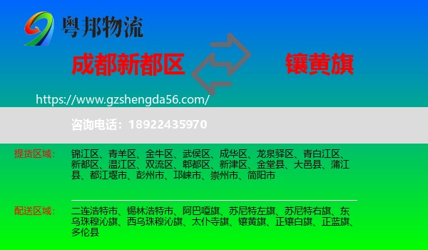 新都区到镶黄旗物流专线