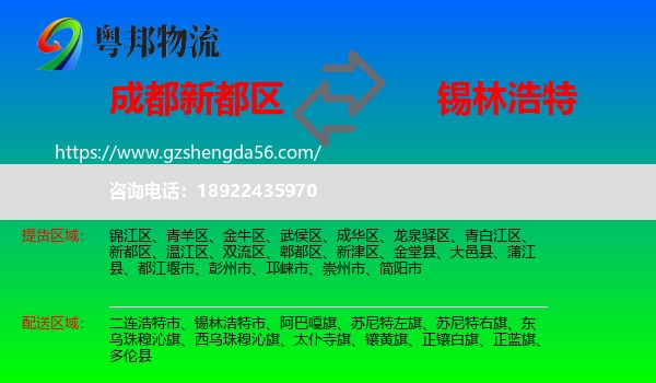 新都区到锡林浩特市物流专线
