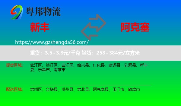 新丰县到阿克塞县物流专线