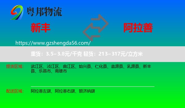 新丰县到阿拉善盟物流
