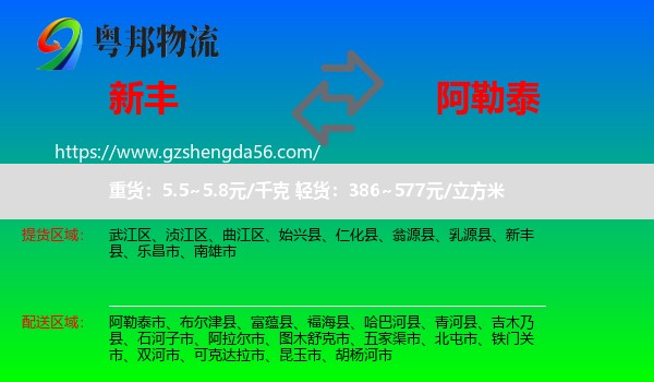 新丰县到阿勒泰物流