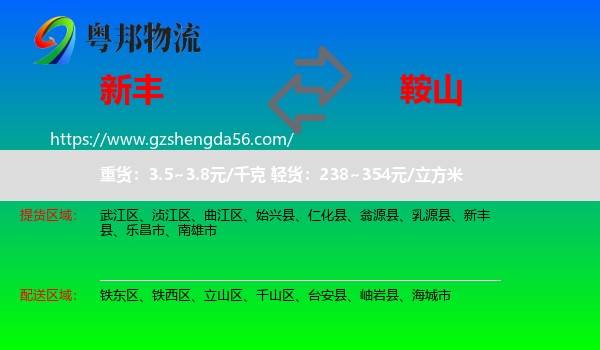 新丰县到鞍山物流