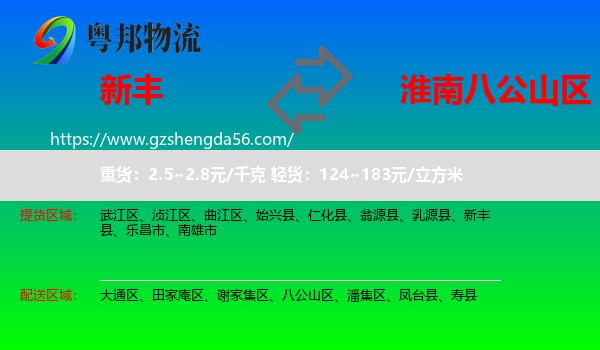 新丰县到八公山区物流专线