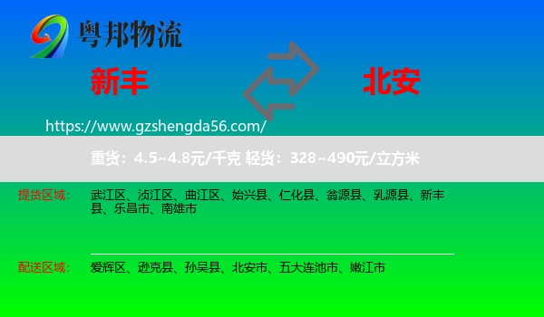 新丰县到北安市物流专线