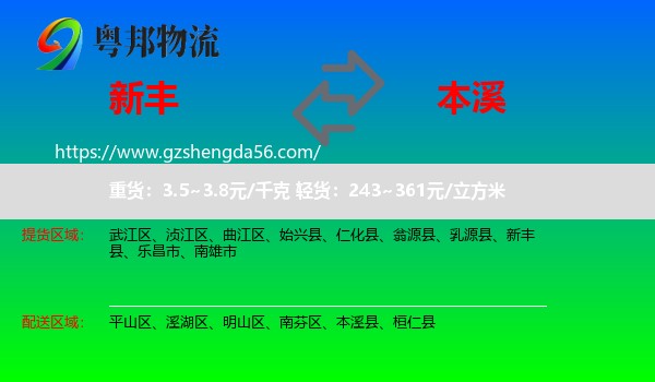新丰县到本溪物流