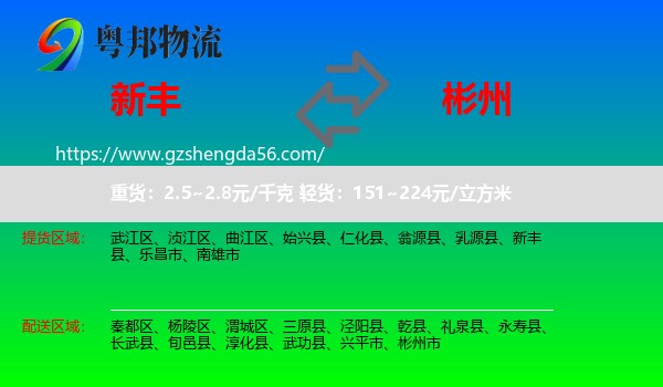新丰县到彬州市物流专线