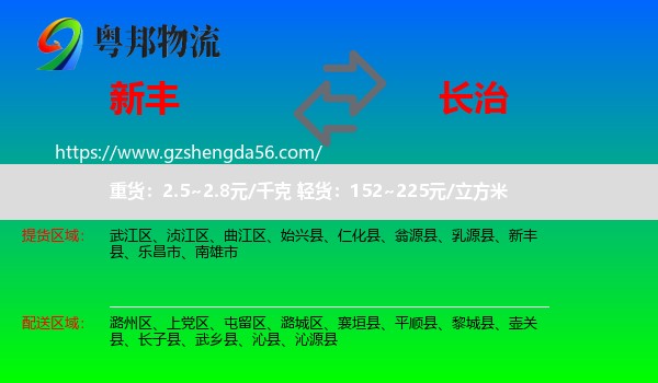 新丰县到长治物流