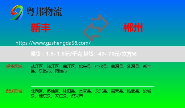新丰县到郴州物流