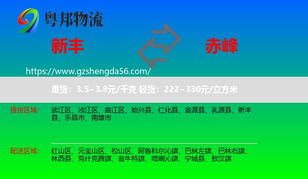 新丰县到赤峰物流