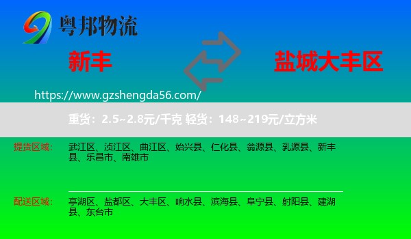 新丰县到大丰区物流专线