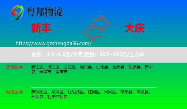 新丰县到大庆物流