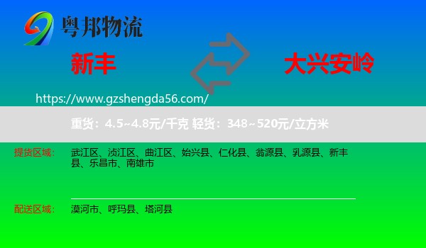 新丰县到大兴安岭物流