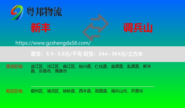 新丰县到调兵山市物流专线