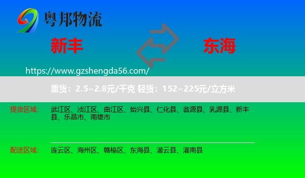 新丰县到东海县物流专线