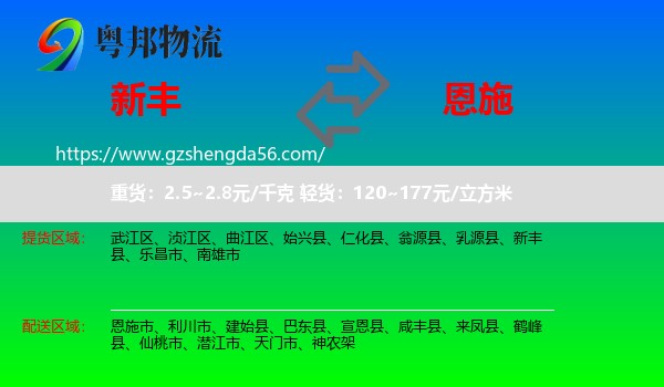 新丰县到恩施物流