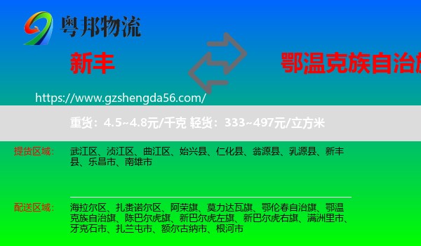 新丰县到鄂温克族自治旗物流专线