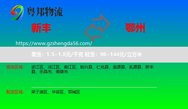 新丰县到鄂州物流