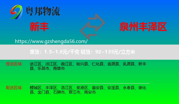 新丰县到丰泽区物流专线