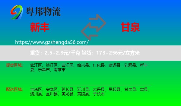 新丰县到甘泉县物流专线