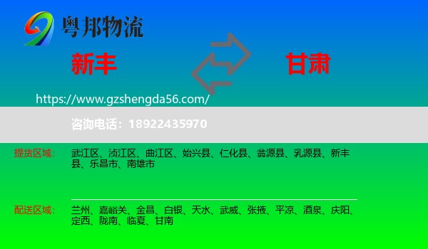 新丰县到甘肃物流