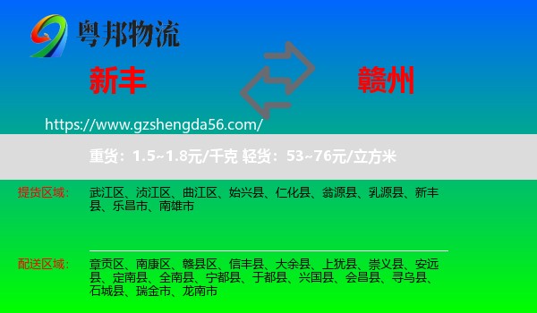 新丰县到赣州物流