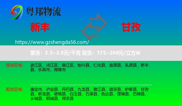 新丰县到甘孜物流