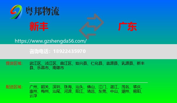 新丰县到广东物流